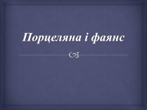 Презентація на тему «Порцеляна і фаянс» (варіант 2)