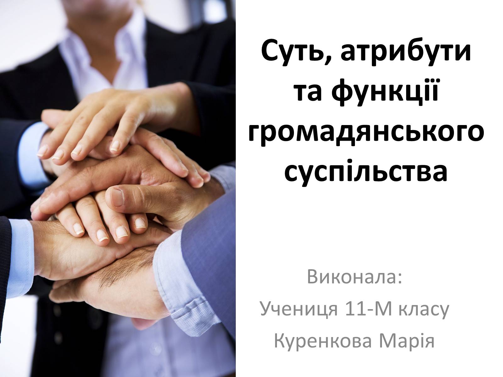 Презентація на тему «Суть, атрибути та функції громадянського суспільства» - Слайд #1