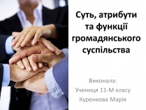 Презентація на тему «Суть, атрибути та функції громадянського суспільства»