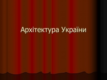 Презентація на тему «Архітектура України» (варіант 2)