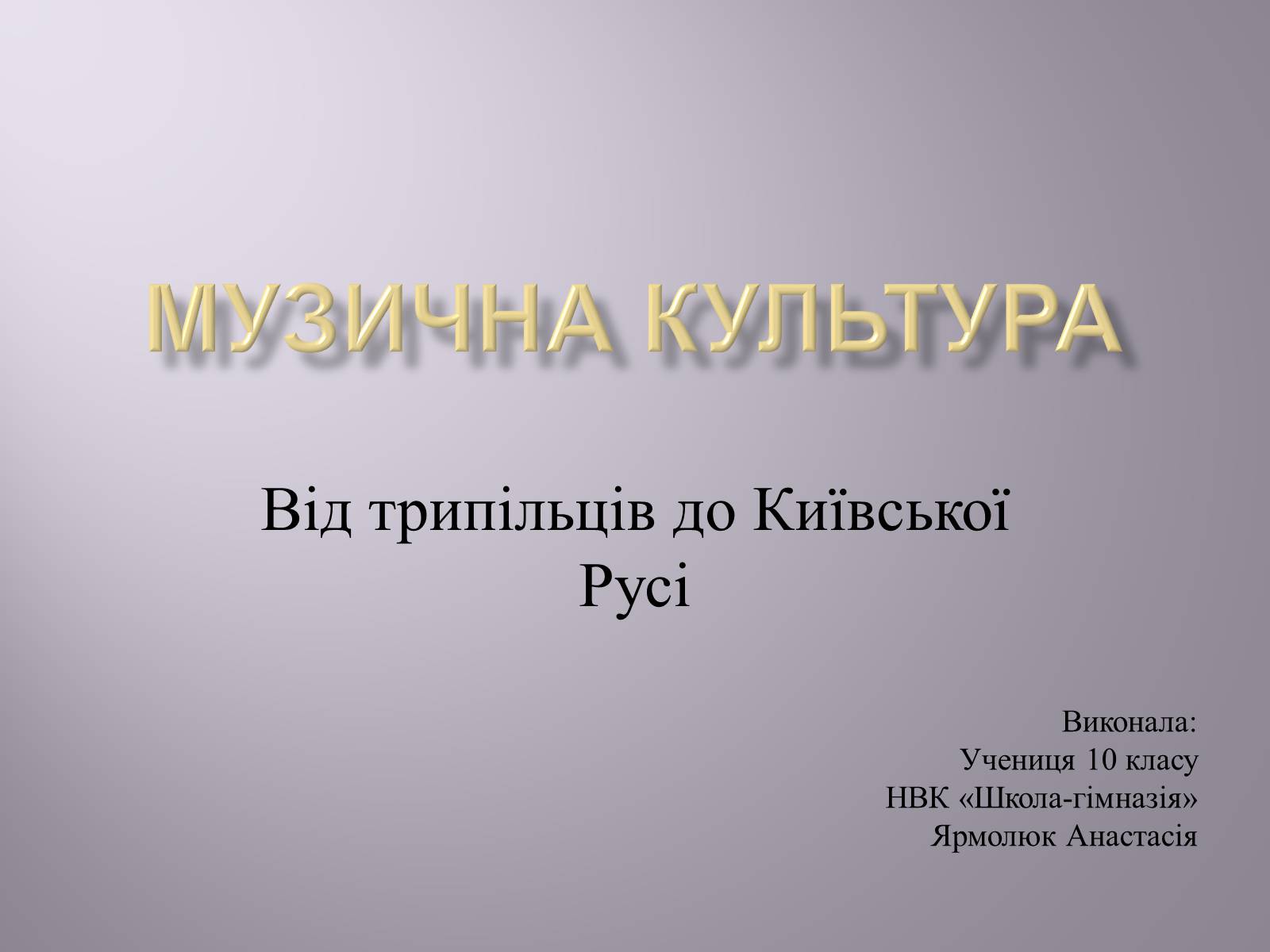 Презентація на тему «Музична культура» (варіант 4) - Слайд #1