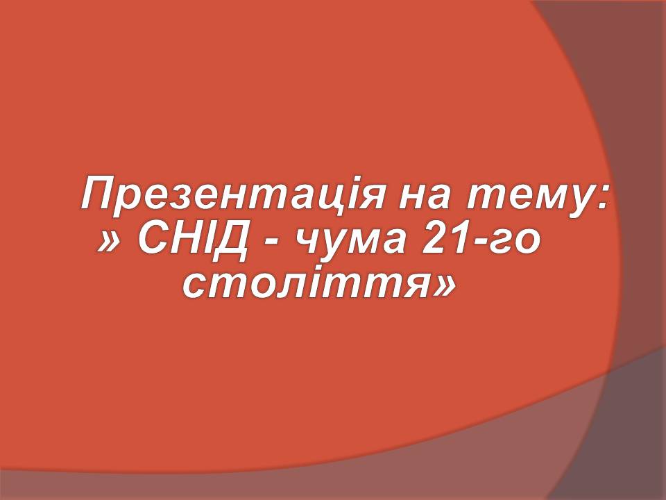 Презентація на тему «СНІД» (варіант 20) - Слайд #1