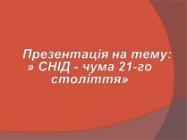 Презентація на тему «СНІД» (варіант 20)