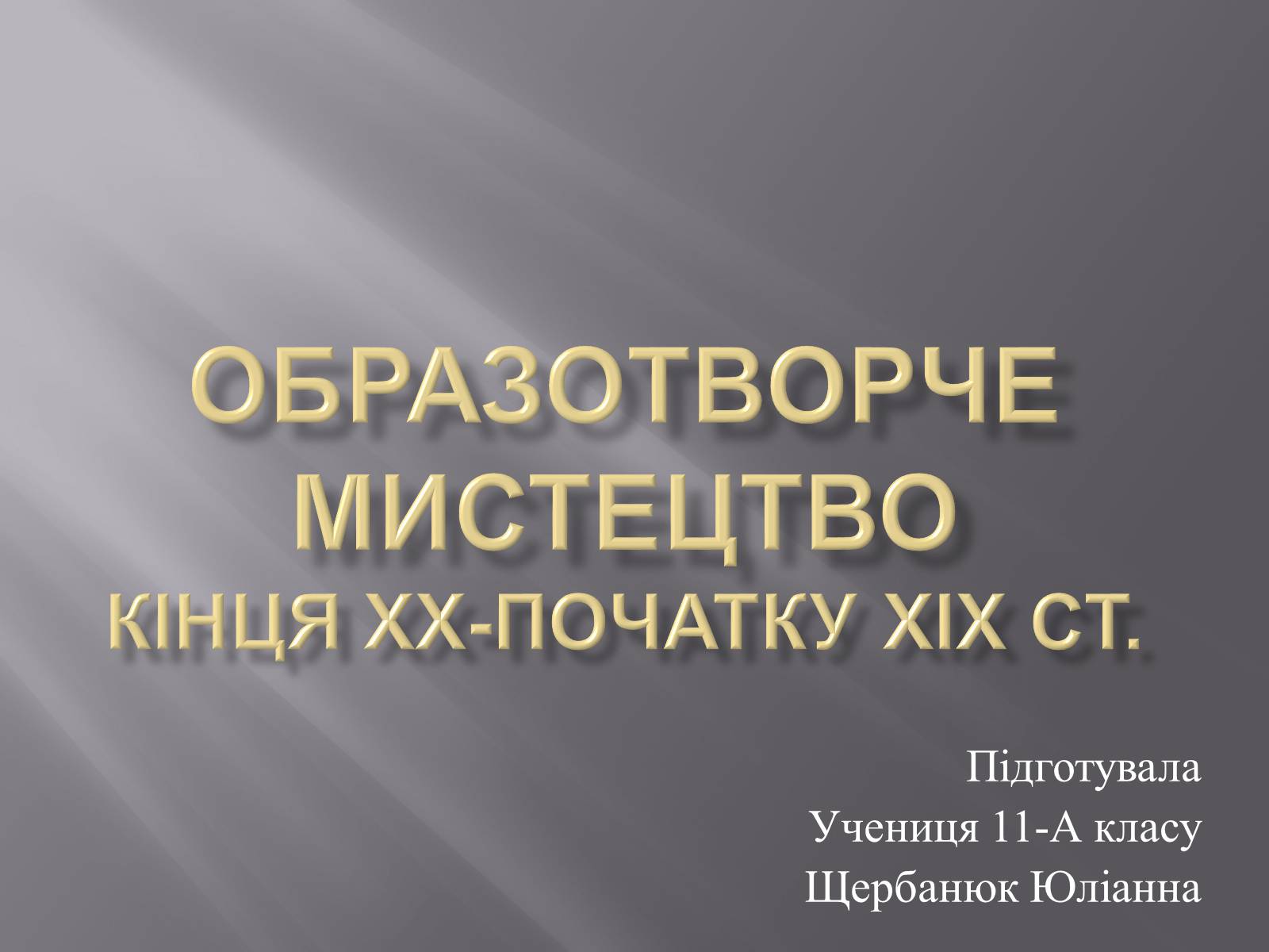 Презентація на тему «Образотворче мистецтво кінця ХХ-початку ХІХ ст» - Слайд #1