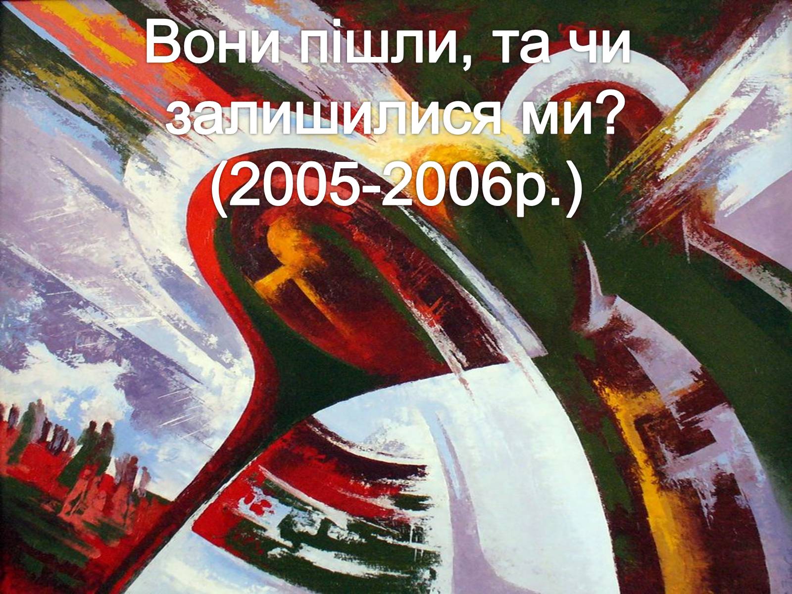 Презентація на тему «Образотворче мистецтво кінця ХХ-початку ХІХ ст» - Слайд #11