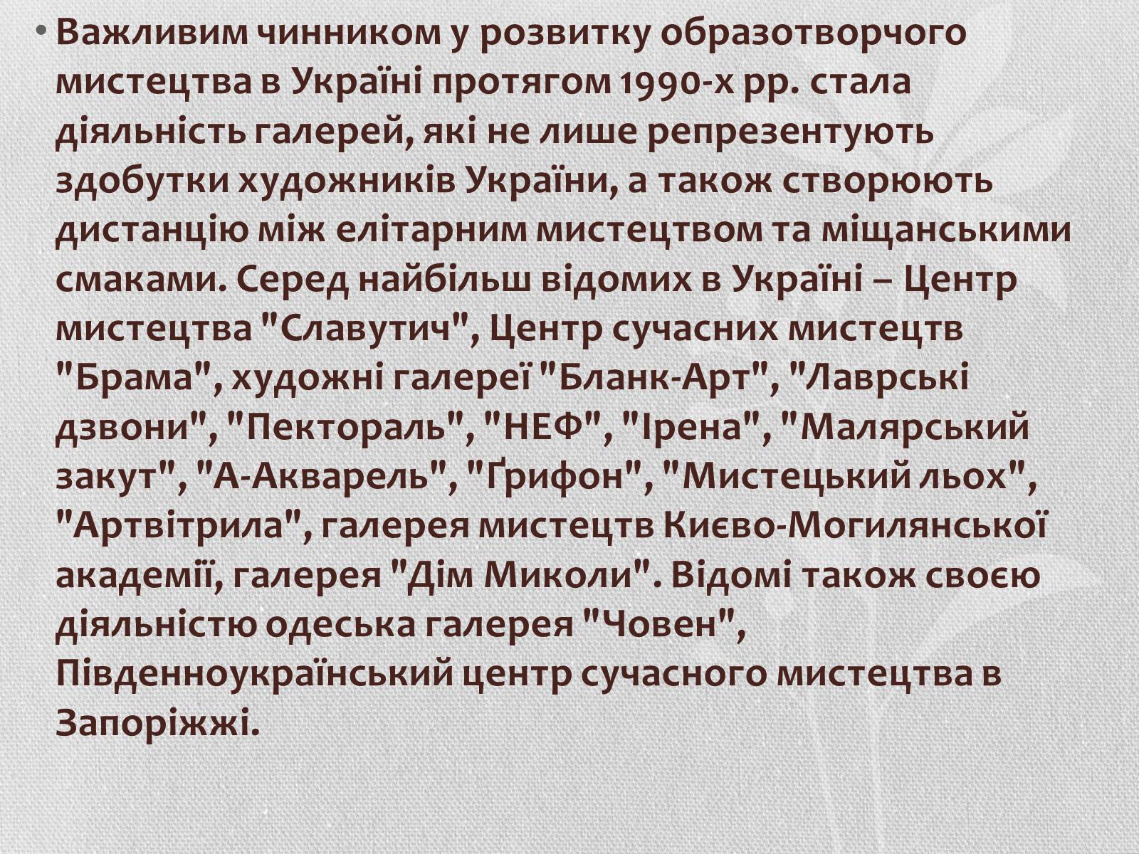 Презентація на тему «Образотворче мистецтво кінця ХХ-початку ХІХ ст» - Слайд #12