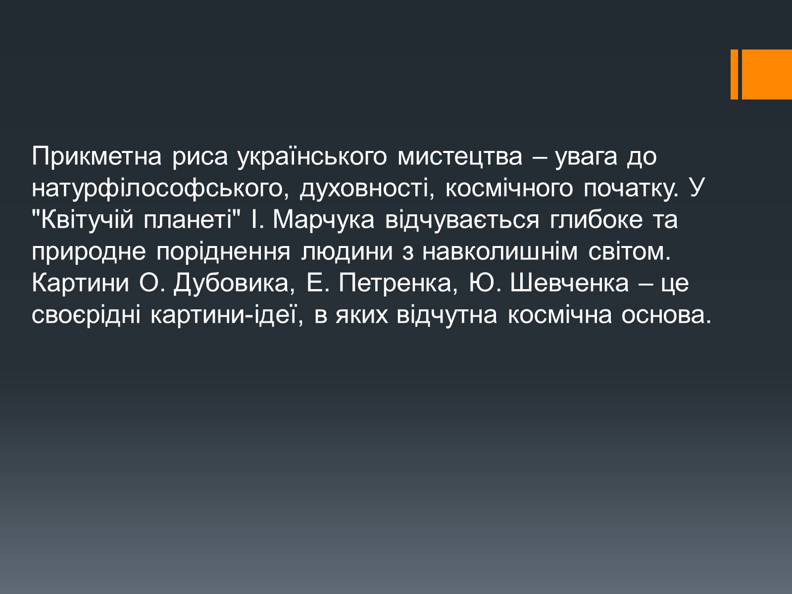 Презентація на тему «Образотворче мистецтво кінця ХХ-початку ХІХ ст» - Слайд #13