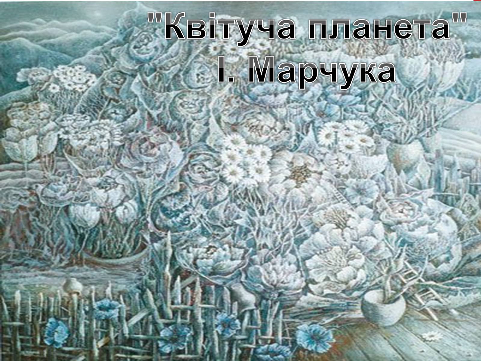 Презентація на тему «Образотворче мистецтво кінця ХХ-початку ХІХ ст» - Слайд #14