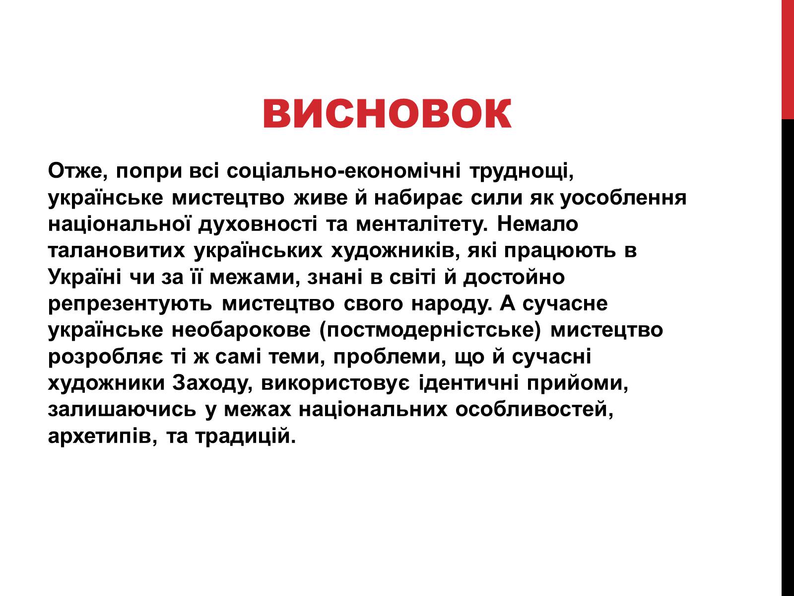 Презентація на тему «Образотворче мистецтво кінця ХХ-початку ХІХ ст» - Слайд #18