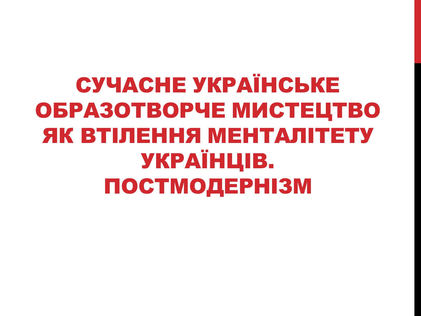 Презентація на тему «Образотворче мистецтво кінця ХХ-початку ХІХ ст» - Слайд #3