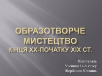 Презентація на тему «Образотворче мистецтво кінця ХХ-початку ХІХ ст»