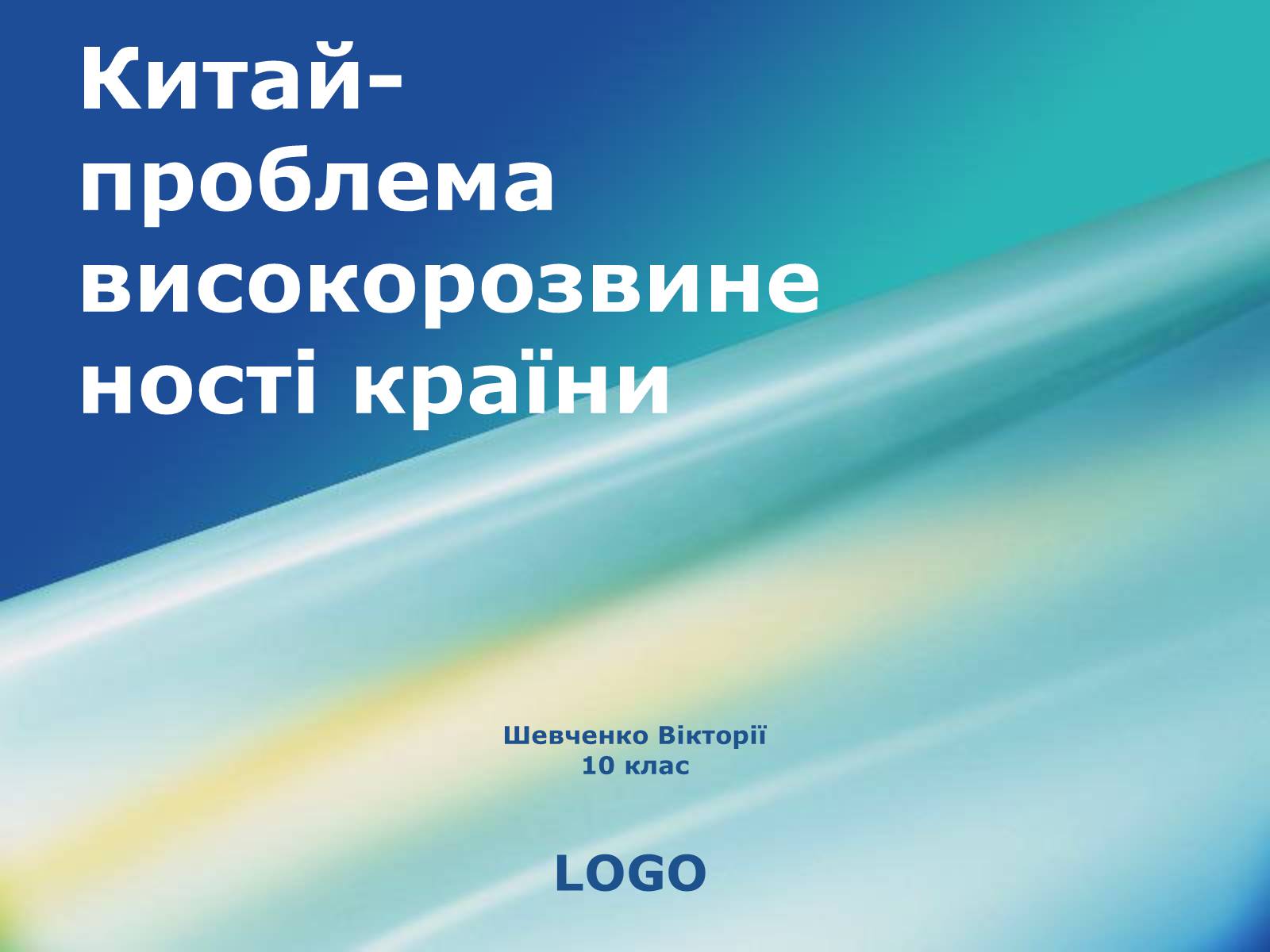 Презентація на тему «Китай-проблема високорозвиненості країни» - Слайд #1