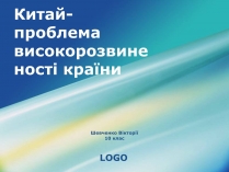 Презентація на тему «Китай-проблема високорозвиненості країни»