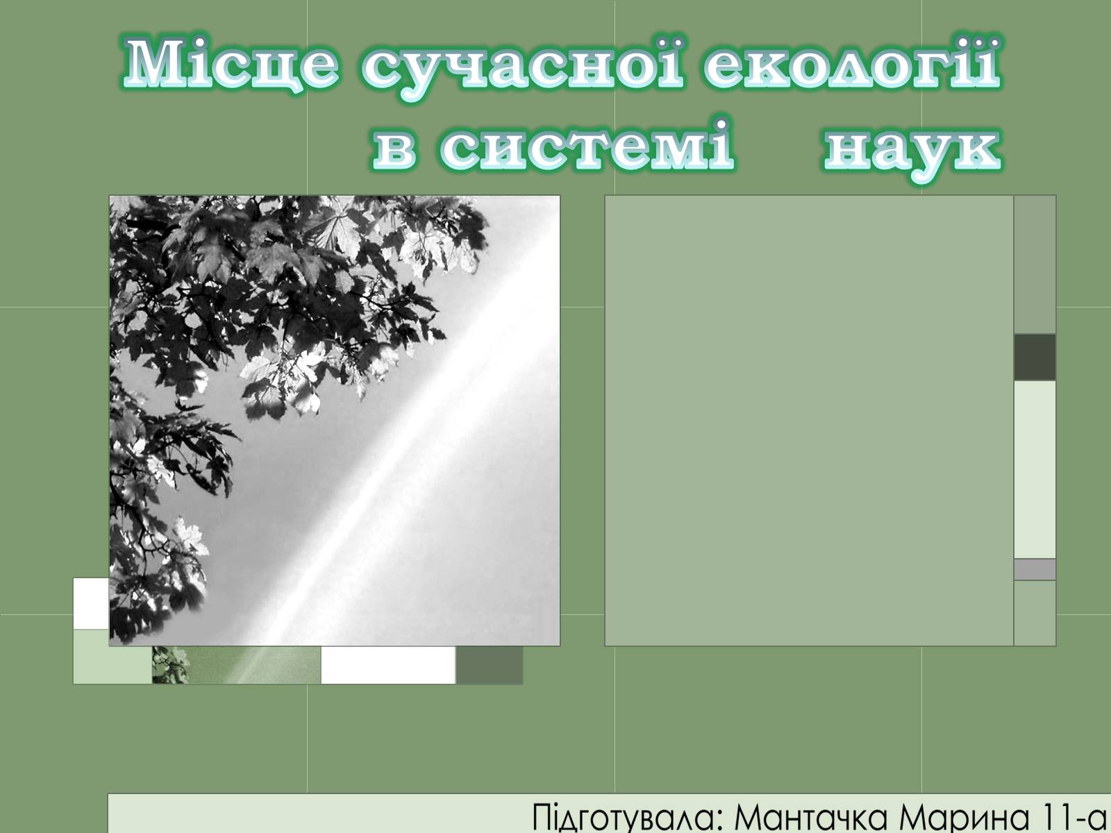 Презентація на тему «Місце сучасної екології в системі наук» - Слайд #1