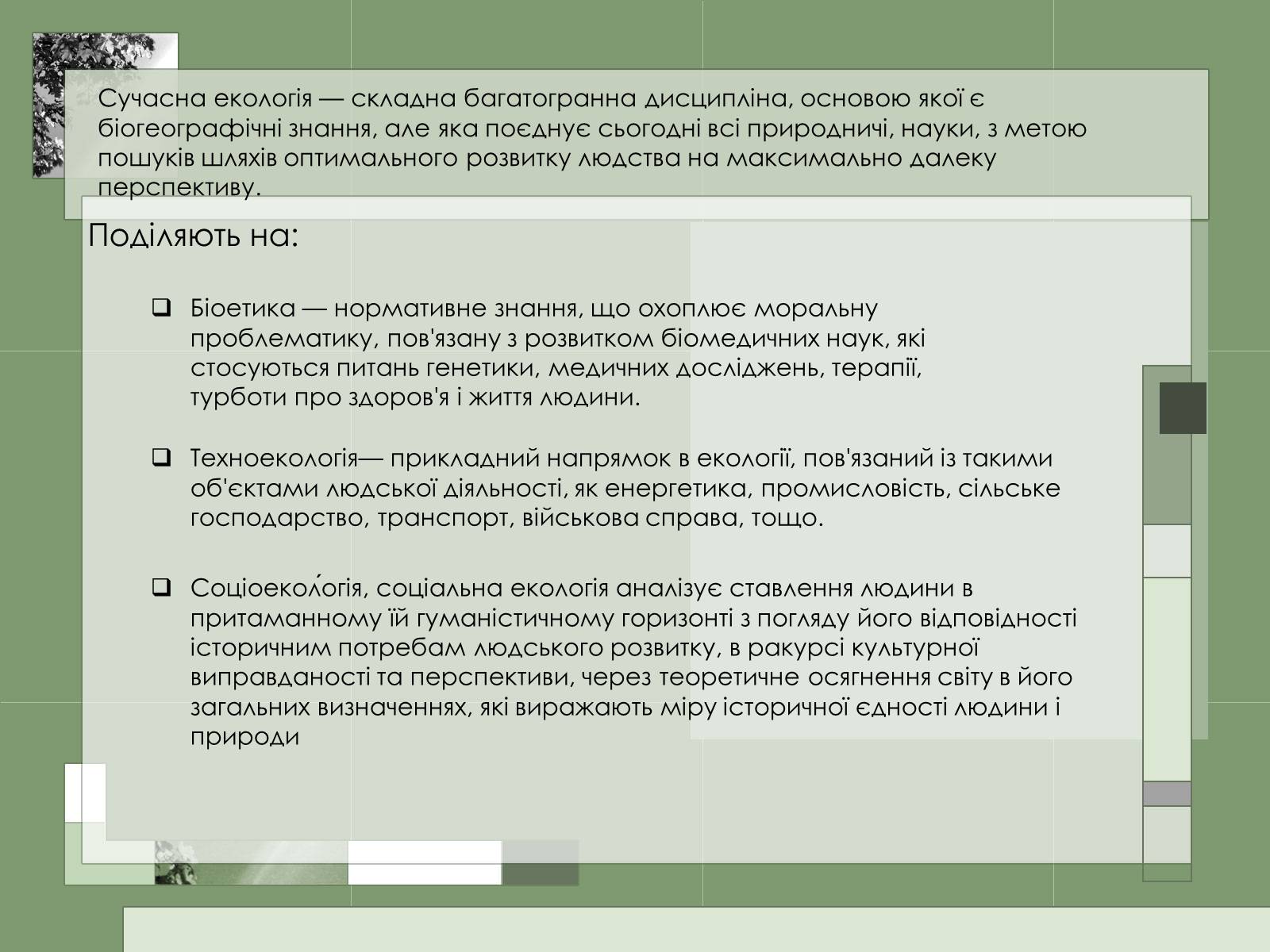 Презентація на тему «Місце сучасної екології в системі наук» - Слайд #2