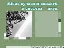 Презентація на тему «Місце сучасної екології в системі наук»