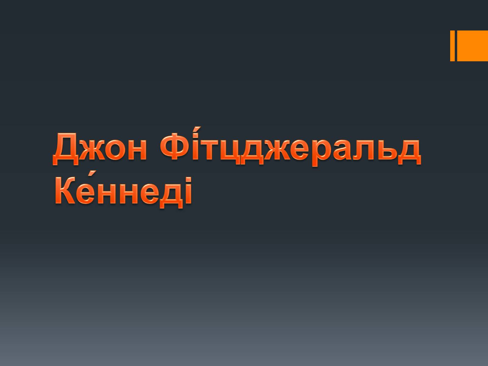 Презентація на тему «Джон Кеннеді» (варіант 2) - Слайд #1