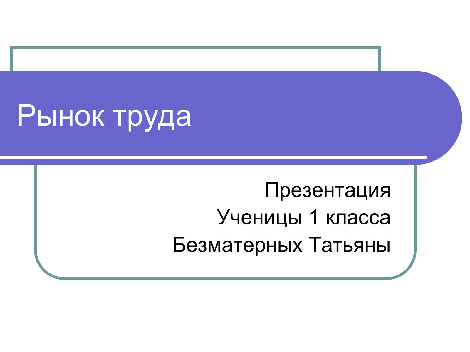 Презентація на тему «Рынок труда» - Слайд #1