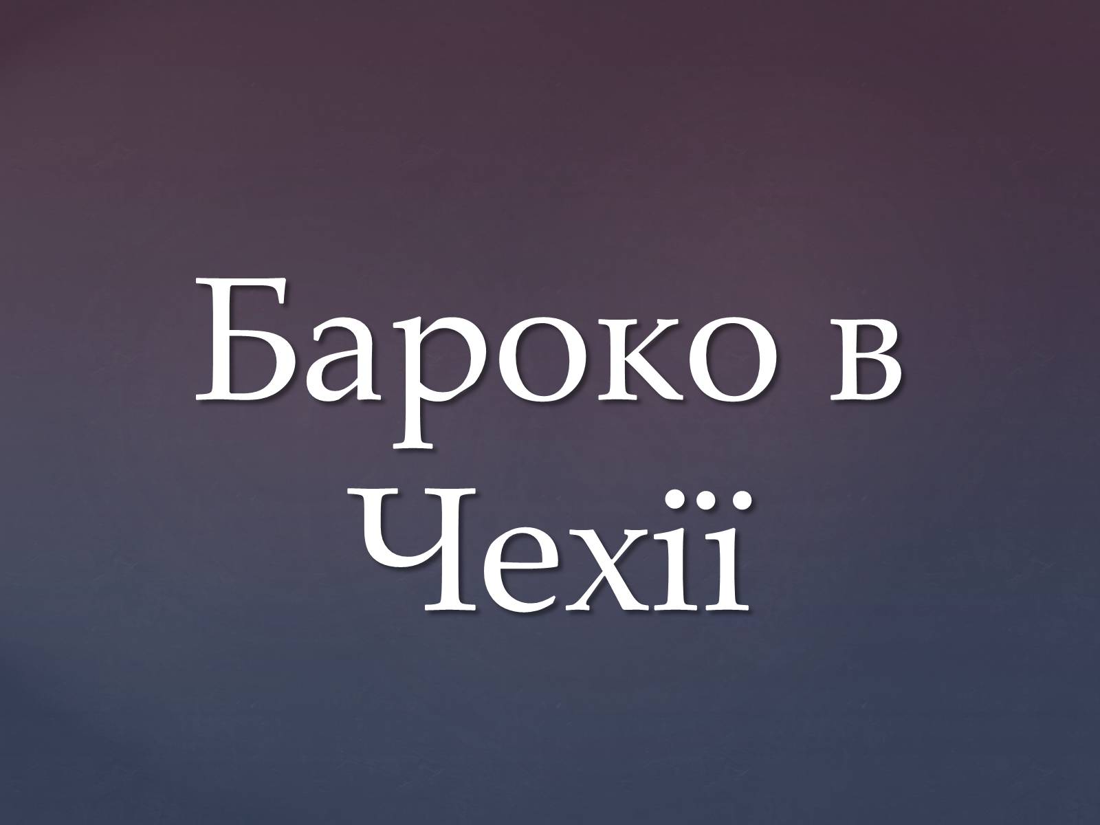 Презентація на тему «Бароко в Чехії» - Слайд #1