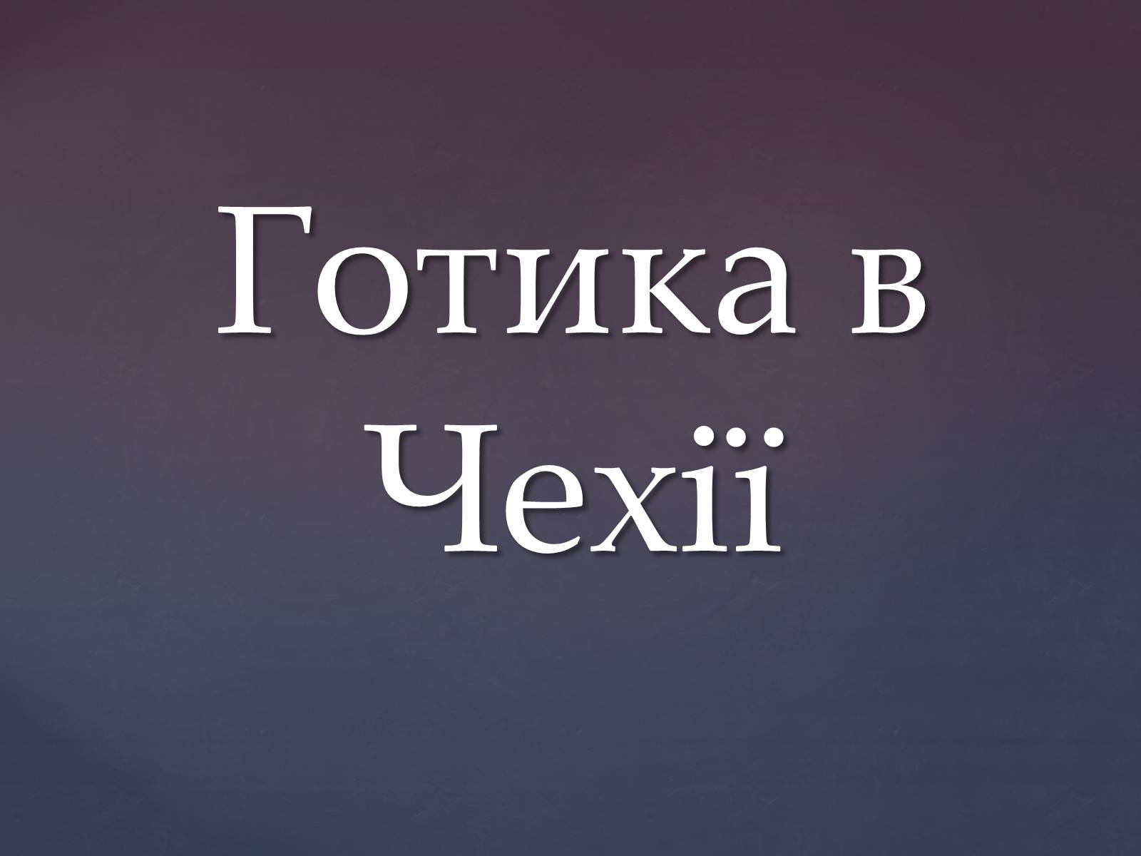 Презентація на тему «Бароко в Чехії» - Слайд #8