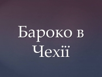 Презентація на тему «Бароко в Чехії»