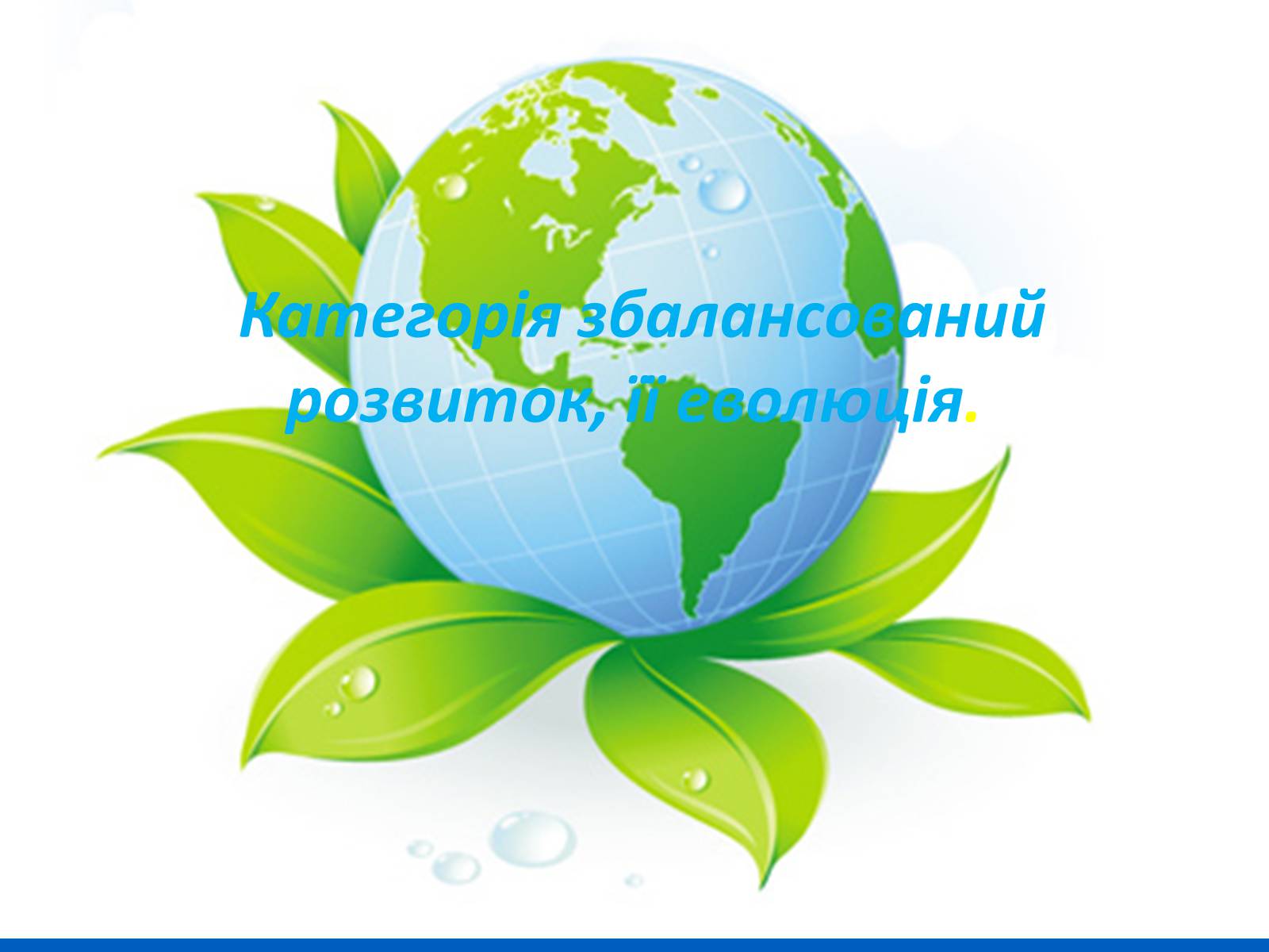 Презентація на тему «Категорія збалансований розвиток, її еволюція» (варіант 1) - Слайд #1