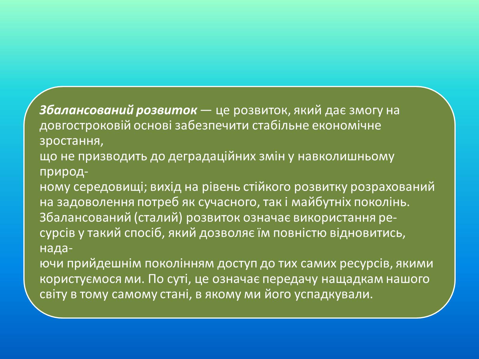 Презентація на тему «Категорія збалансований розвиток, її еволюція» (варіант 1) - Слайд #14