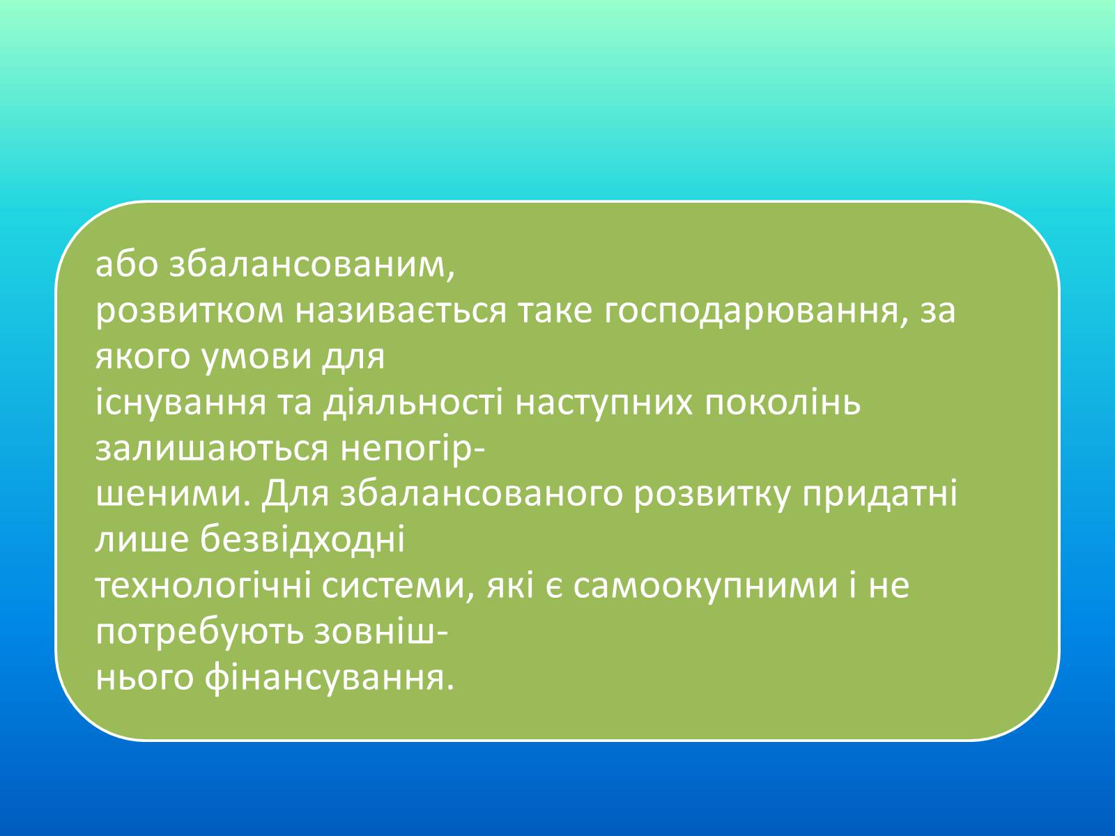 Презентація на тему «Категорія збалансований розвиток, її еволюція» (варіант 1) - Слайд #15