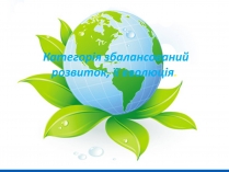 Презентація на тему «Категорія збалансований розвиток, її еволюція» (варіант 1)