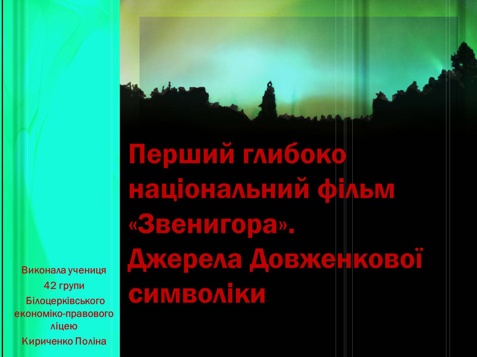 Презентація на тему «Перший глибоко національний фільм «Звенигора»» - Слайд #1