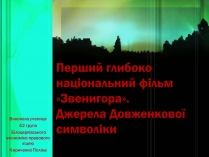 Презентація на тему «Перший глибоко національний фільм «Звенигора»»