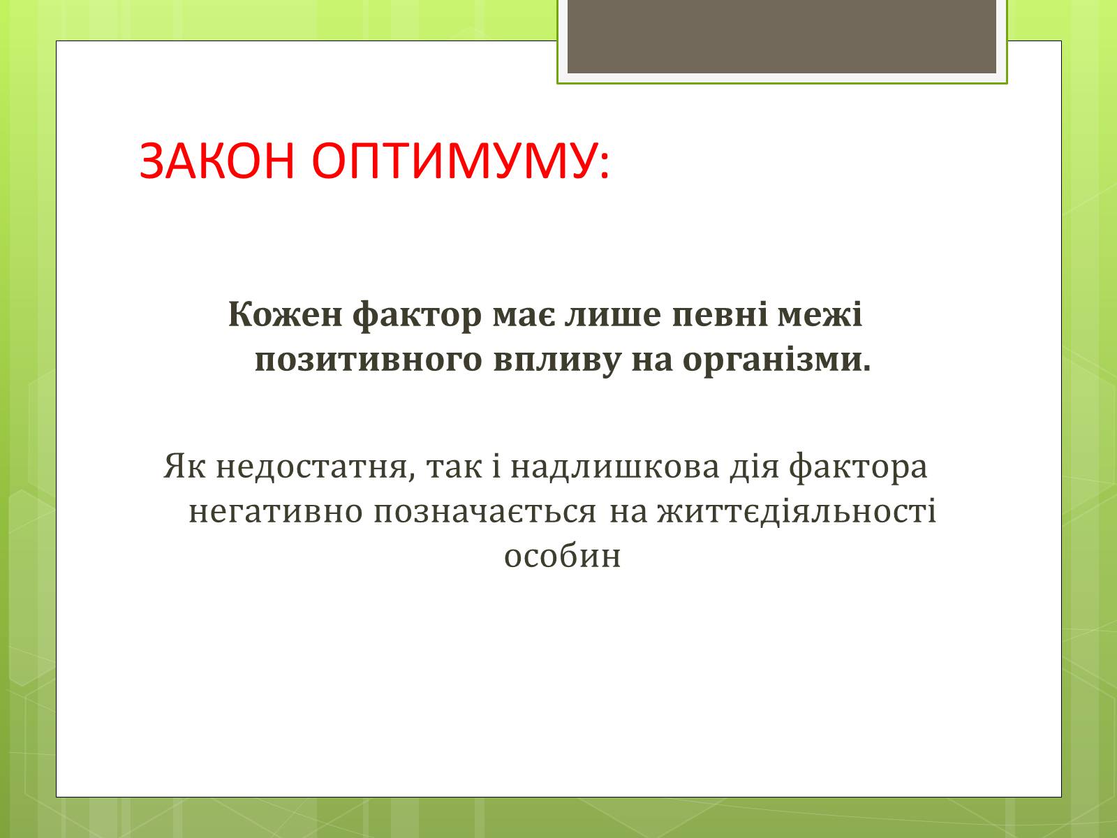 Презентація на тему «Екологічні фактори» (варіант 3) - Слайд #13