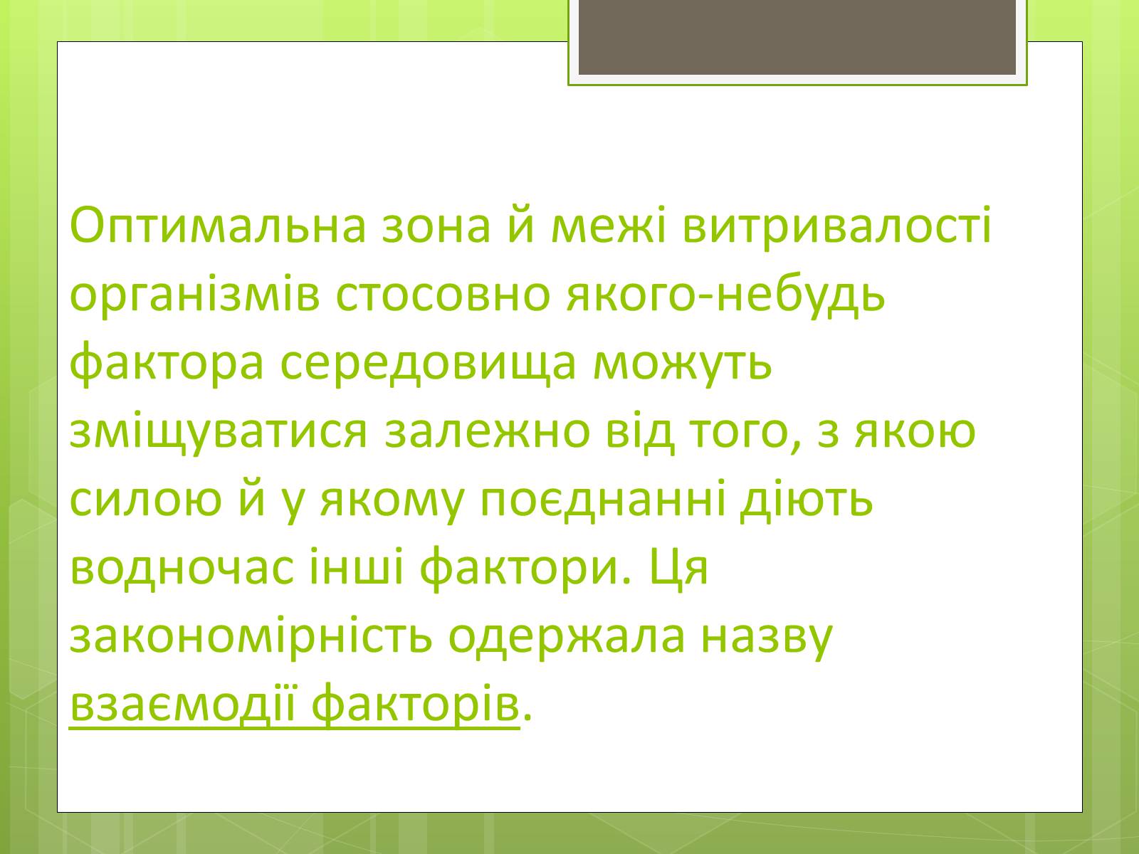 Презентація на тему «Екологічні фактори» (варіант 3) - Слайд #14