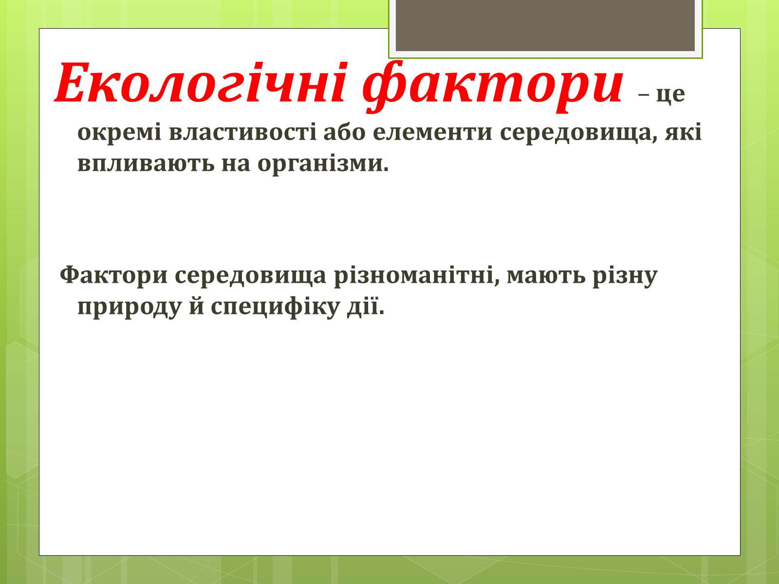 Презентація на тему «Екологічні фактори» (варіант 3) - Слайд #2