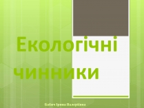 Презентація на тему «Екологічні фактори» (варіант 3)