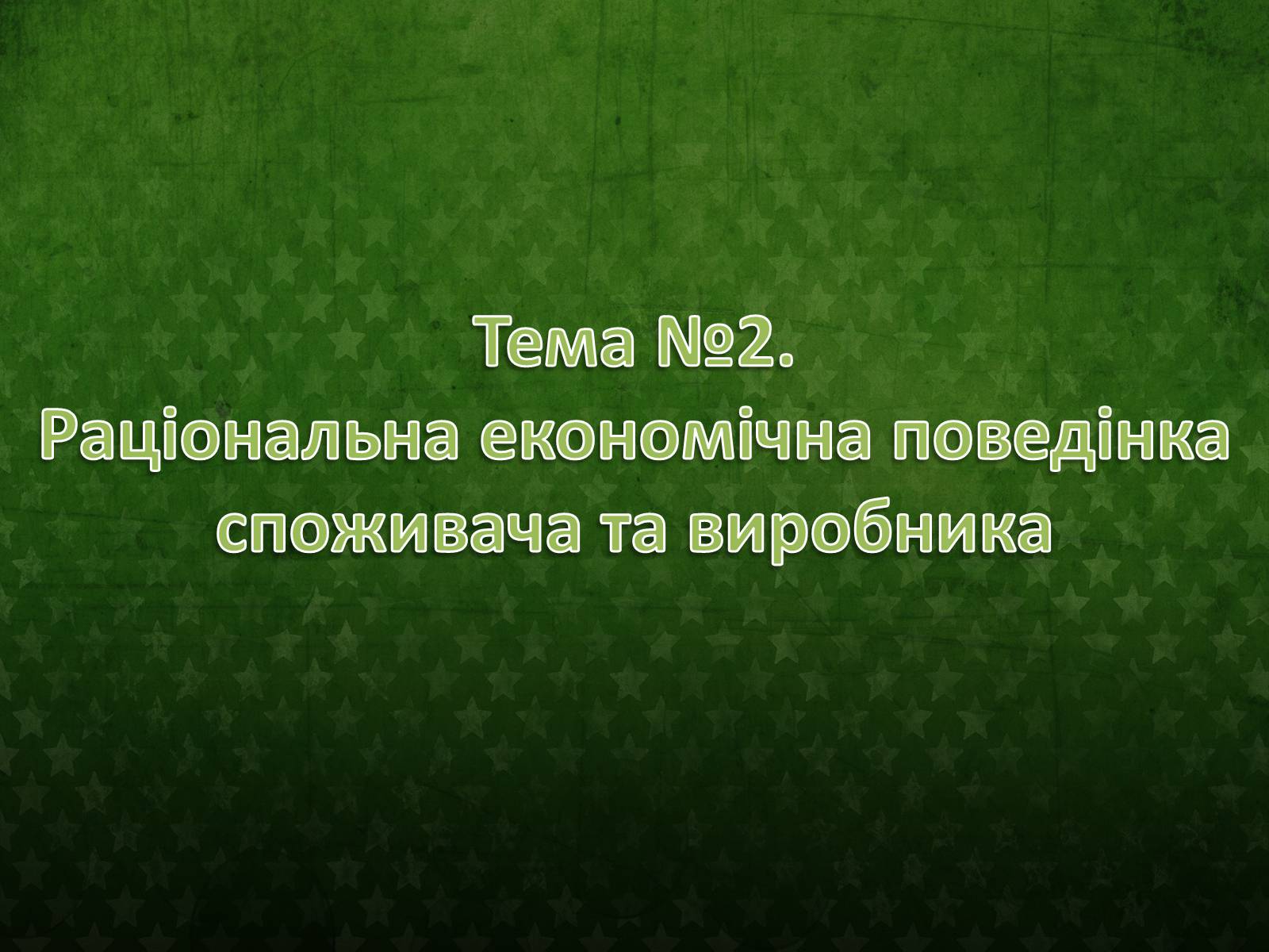 Презентація на тему «Раціональна економічна поведінка» (варіант 2) - Слайд #1