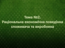 Презентація на тему «Раціональна економічна поведінка» (варіант 2)