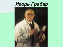 Презентація на тему «Игорь Грабар»