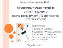 Презентація на тему «Модерністські течії в українському образотворчому мистецтві»