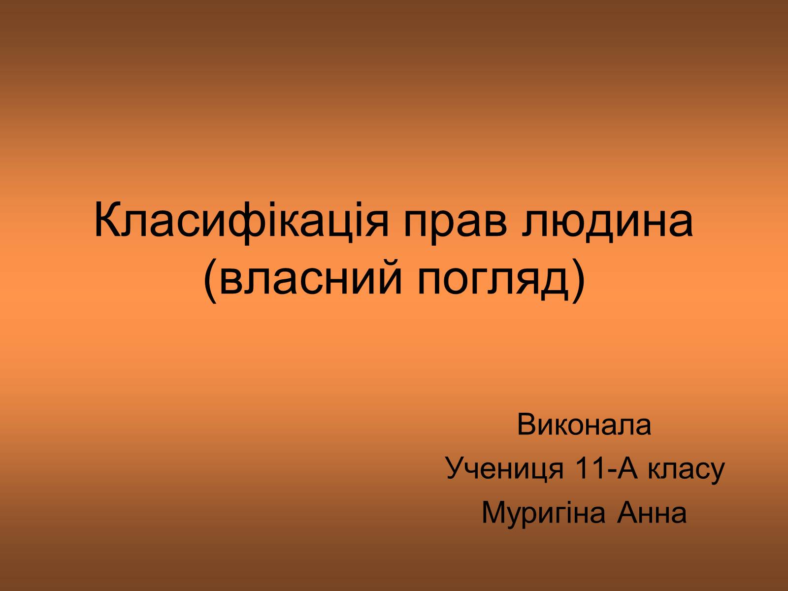 Презентація на тему «Класифікація прав людина» - Слайд #1