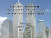 Презентація на тему «Боротьба зі злочинністю»