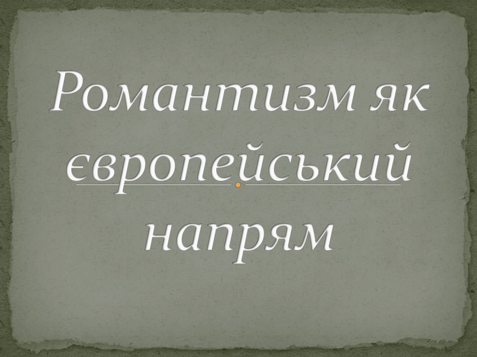 Презентація на тему «Романтизм як європейський напрям» (варіант 1) - Слайд #1