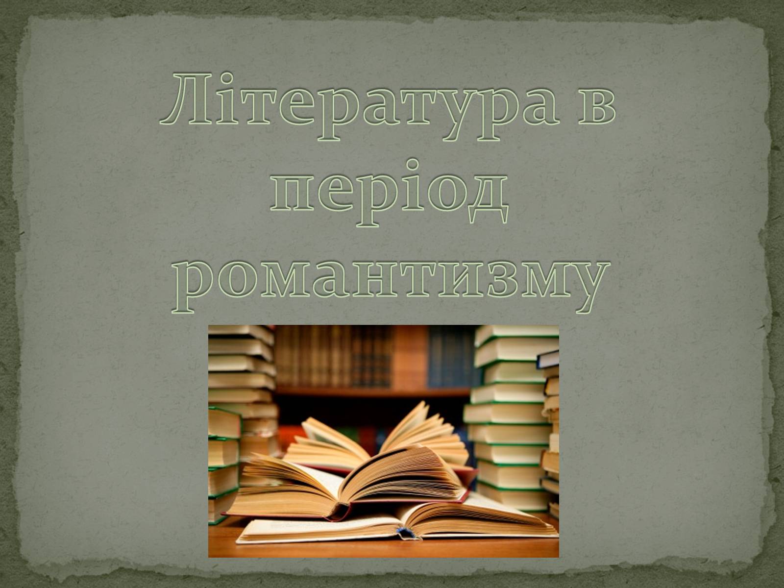 Презентація на тему «Романтизм як європейський напрям» (варіант 1) - Слайд #11