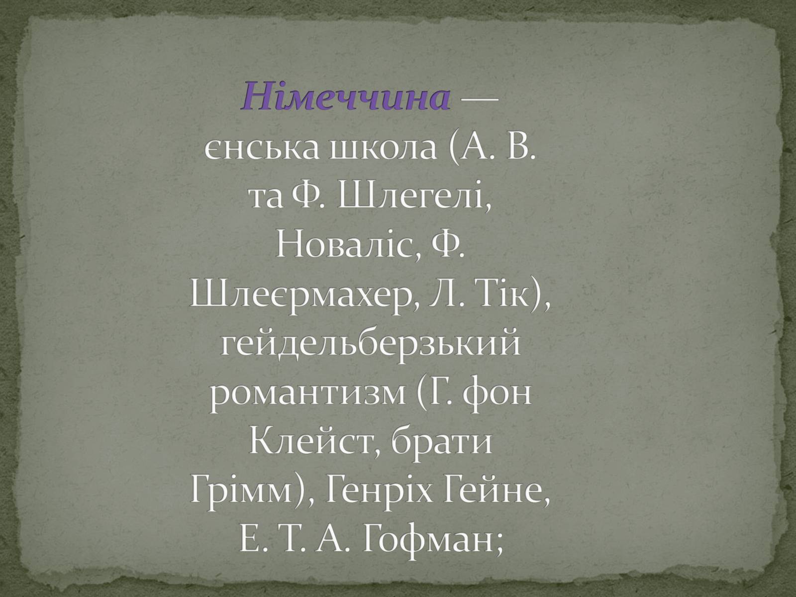 Презентація на тему «Романтизм як європейський напрям» (варіант 1) - Слайд #17