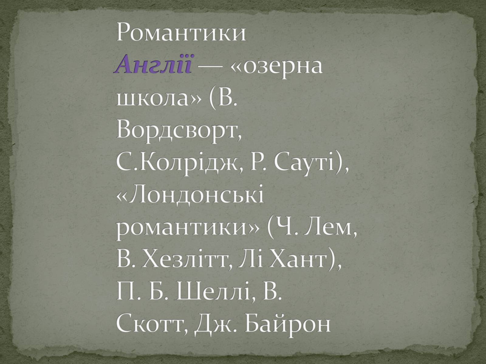 Презентація на тему «Романтизм як європейський напрям» (варіант 1) - Слайд #22