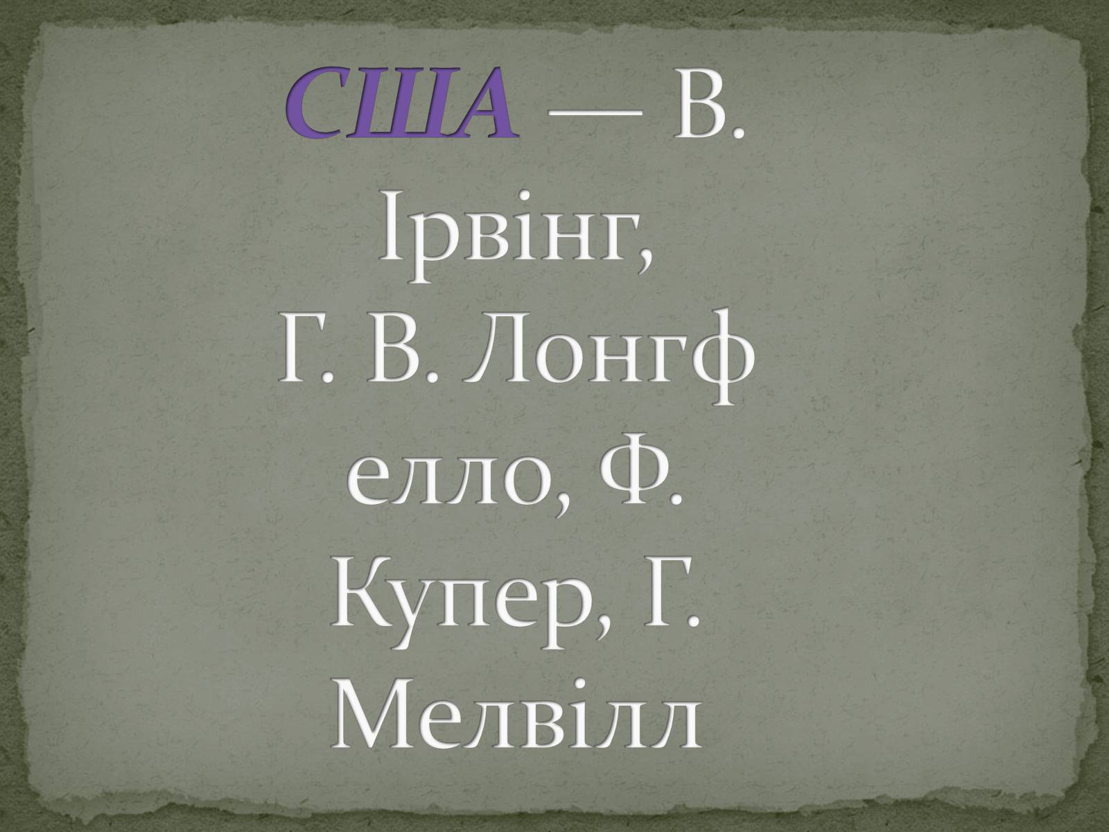 Презентація на тему «Романтизм як європейський напрям» (варіант 1) - Слайд #28