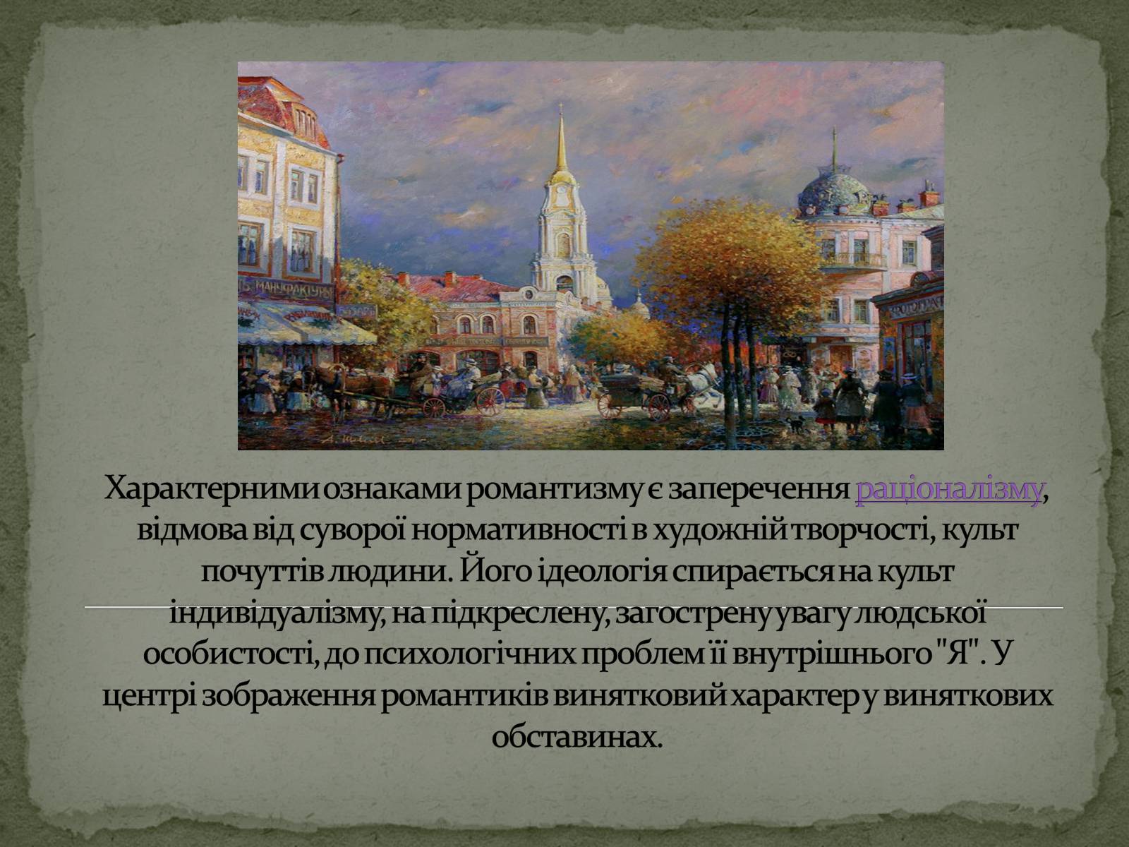 Презентація на тему «Романтизм як європейський напрям» (варіант 1) - Слайд #3