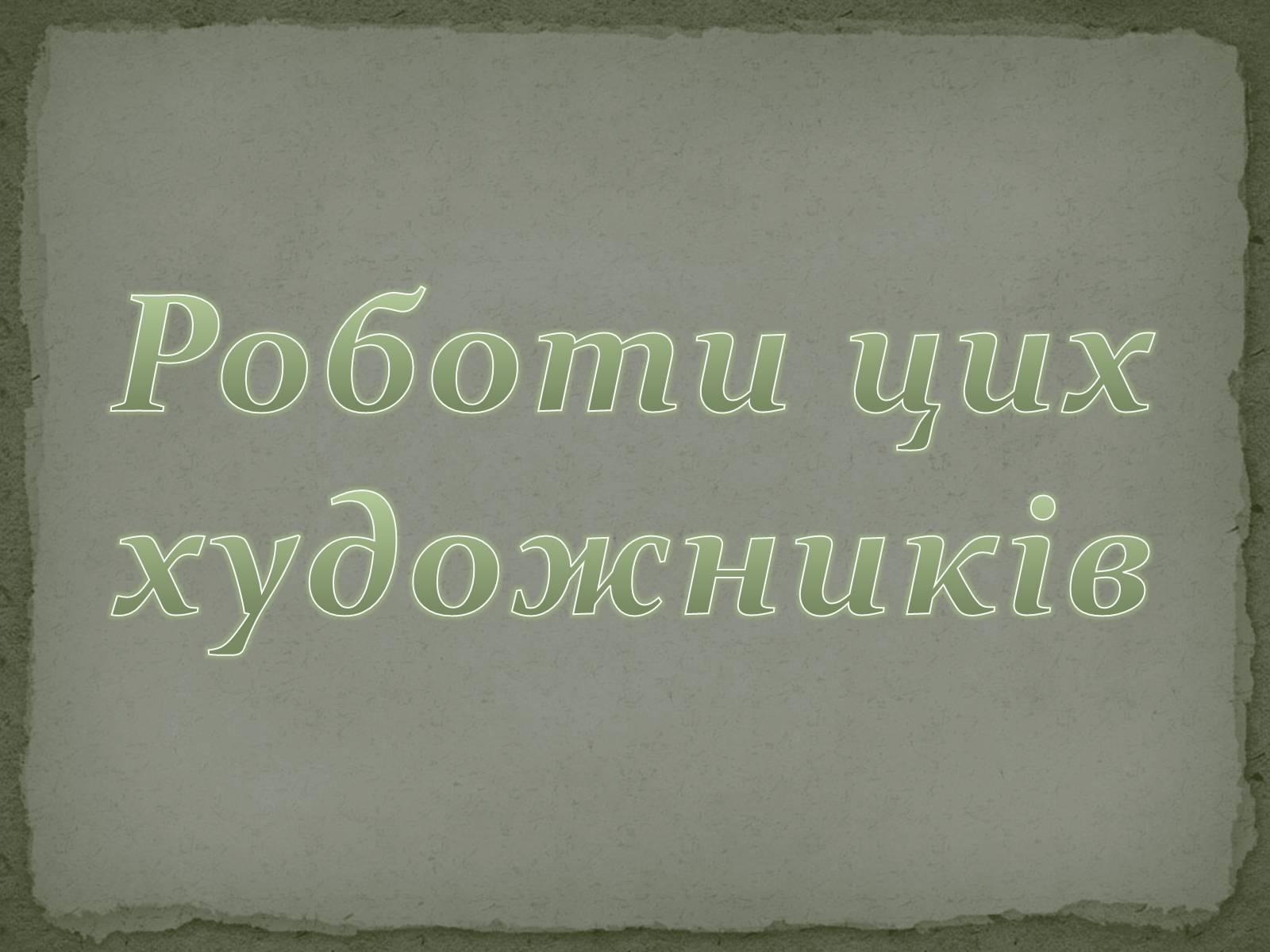 Презентація на тему «Романтизм як європейський напрям» (варіант 1) - Слайд #47