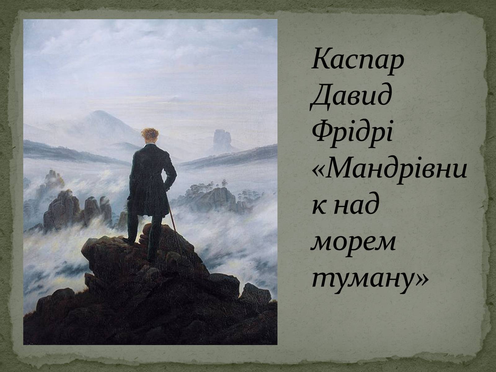 Презентація на тему «Романтизм як європейський напрям» (варіант 1) - Слайд #48