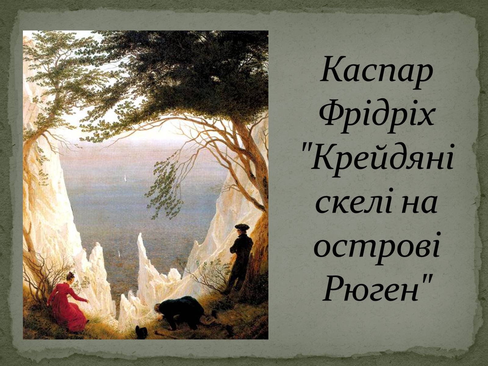 Презентація на тему «Романтизм як європейський напрям» (варіант 1) - Слайд #51